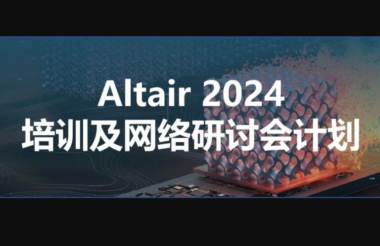 培訓計劃丨Altair 11月培訓及網絡研討會計劃